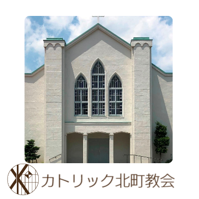 カトリック北町教会