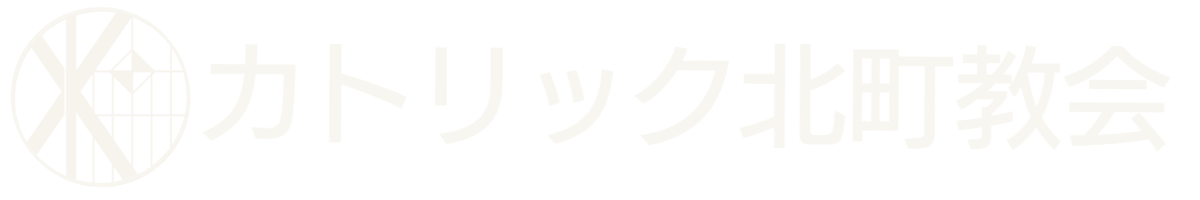 カトリック北町教会