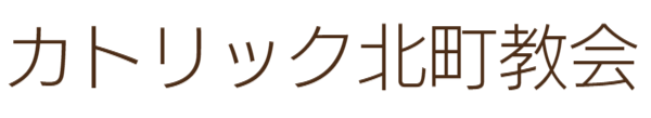 カトリック北町教会