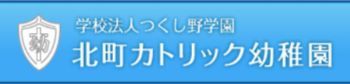 北町カトリック幼稚園